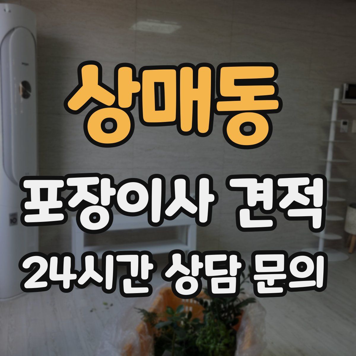 상매동 포장이사 견적