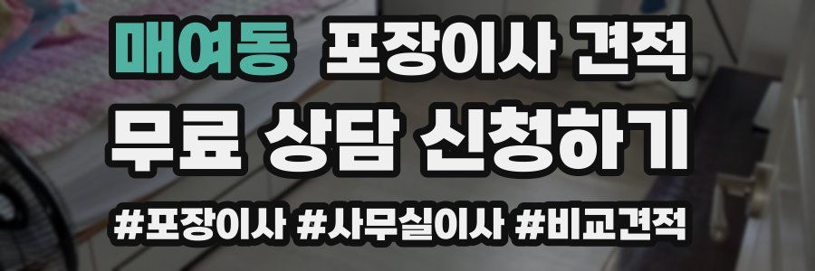 매여동 포장이사 견적