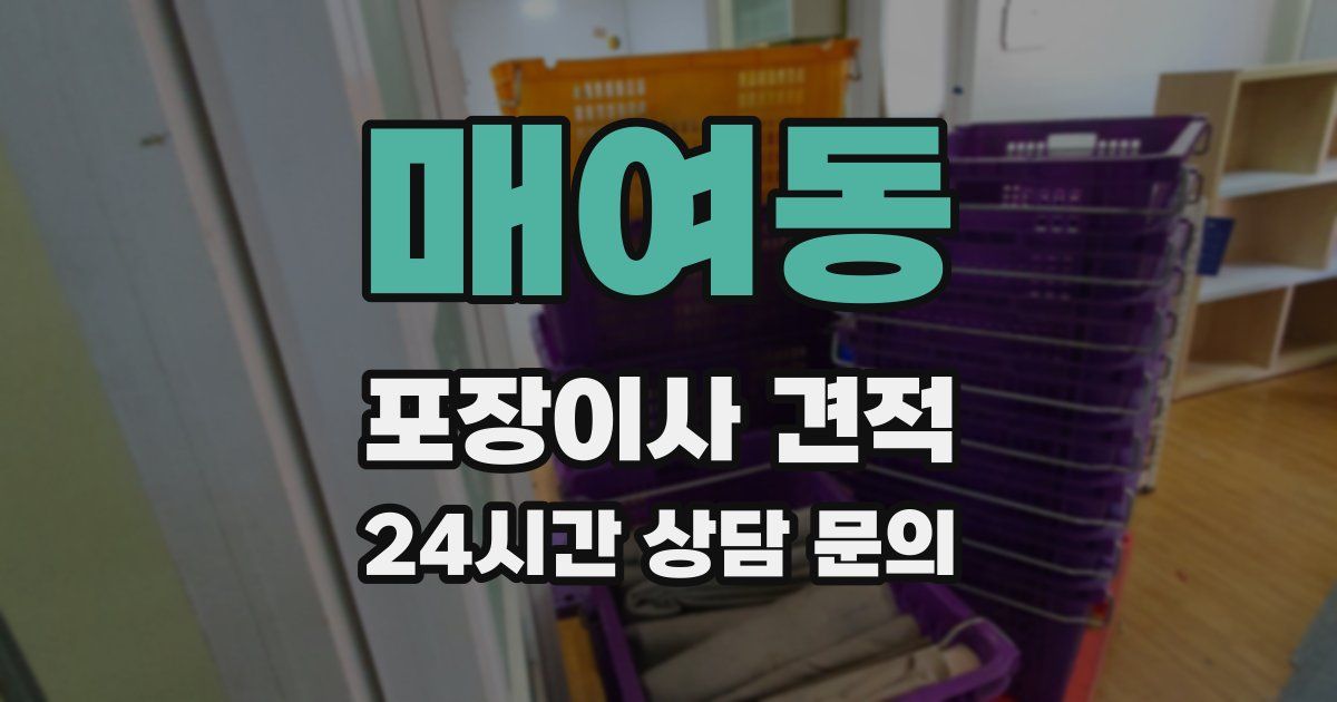 매여동 포장이사 견적