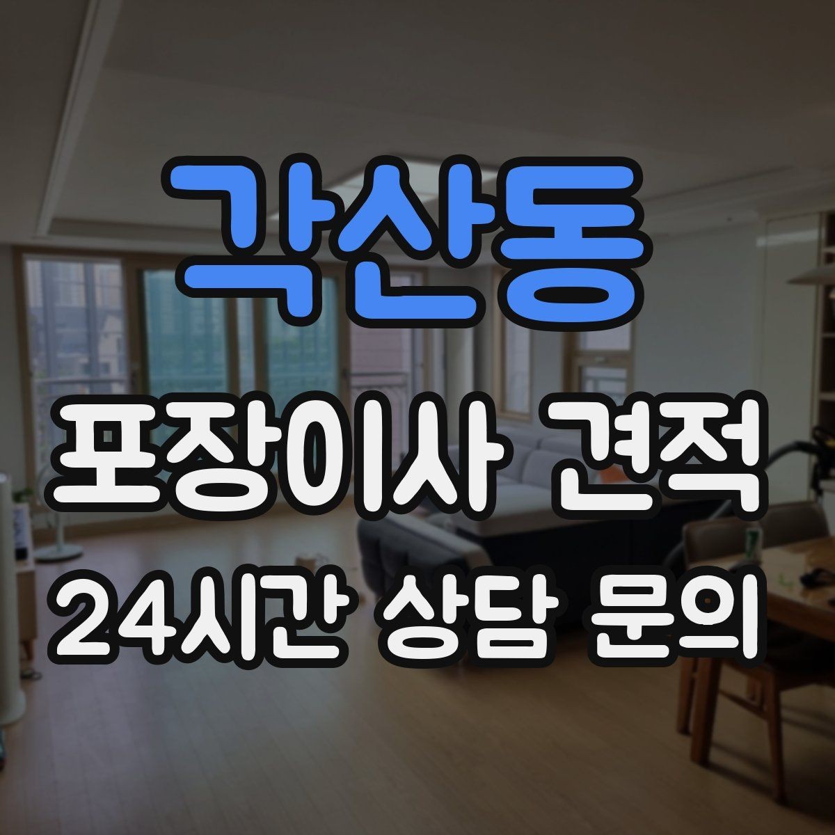 각산동 포장이사 견적 원룸 이사도 포장이사가 필요한 경우
