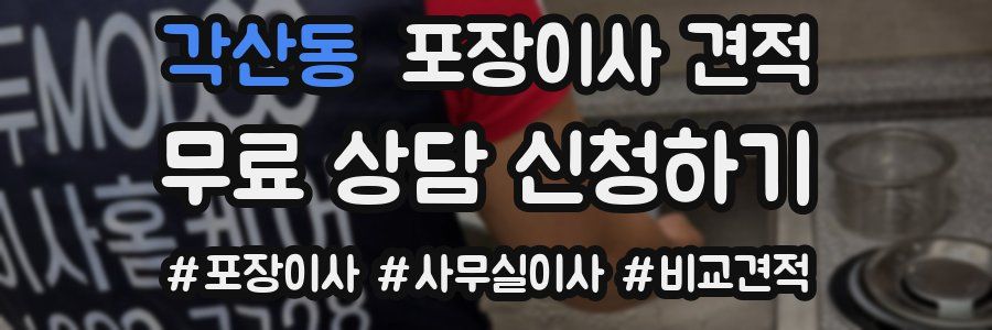 각산동 포장이사 견적