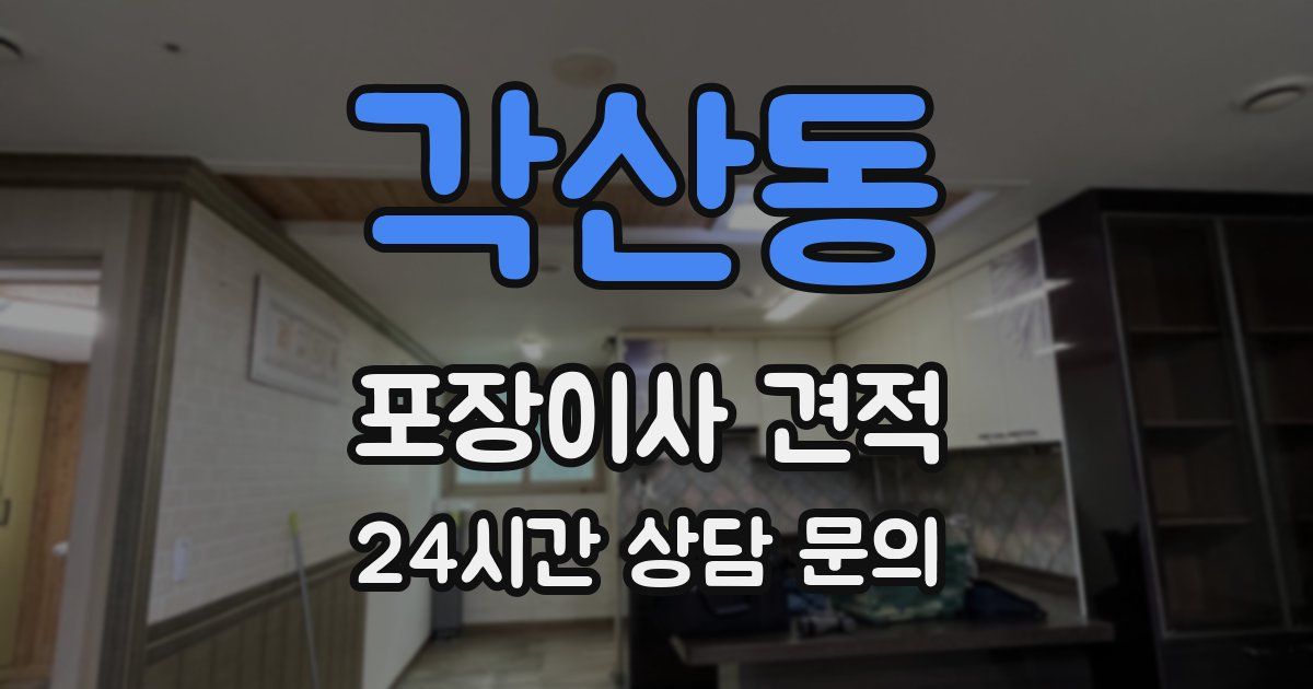 각산동 포장이사 견적