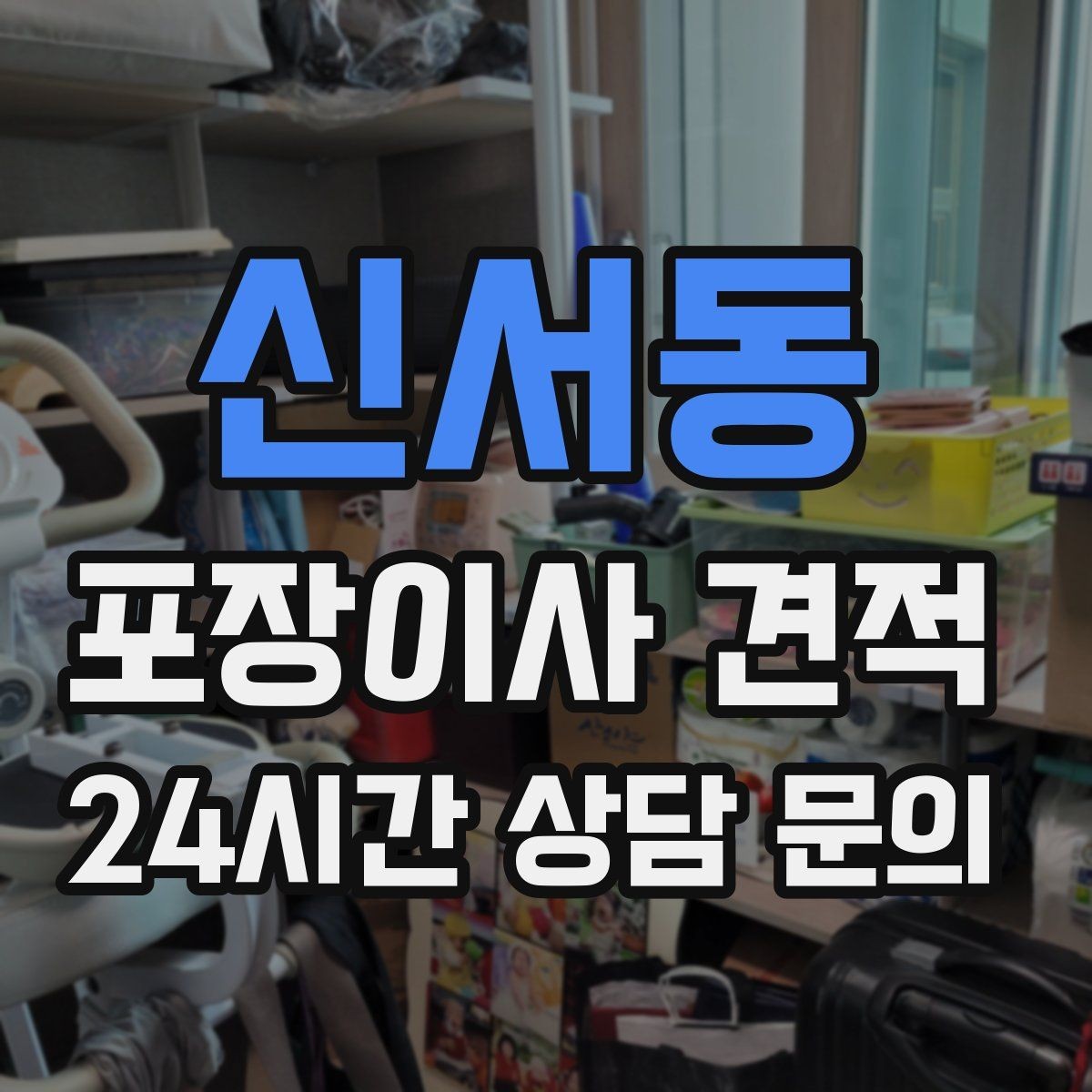 신서동 포장이사 견적 박스 수를 줄이는 정리 전략