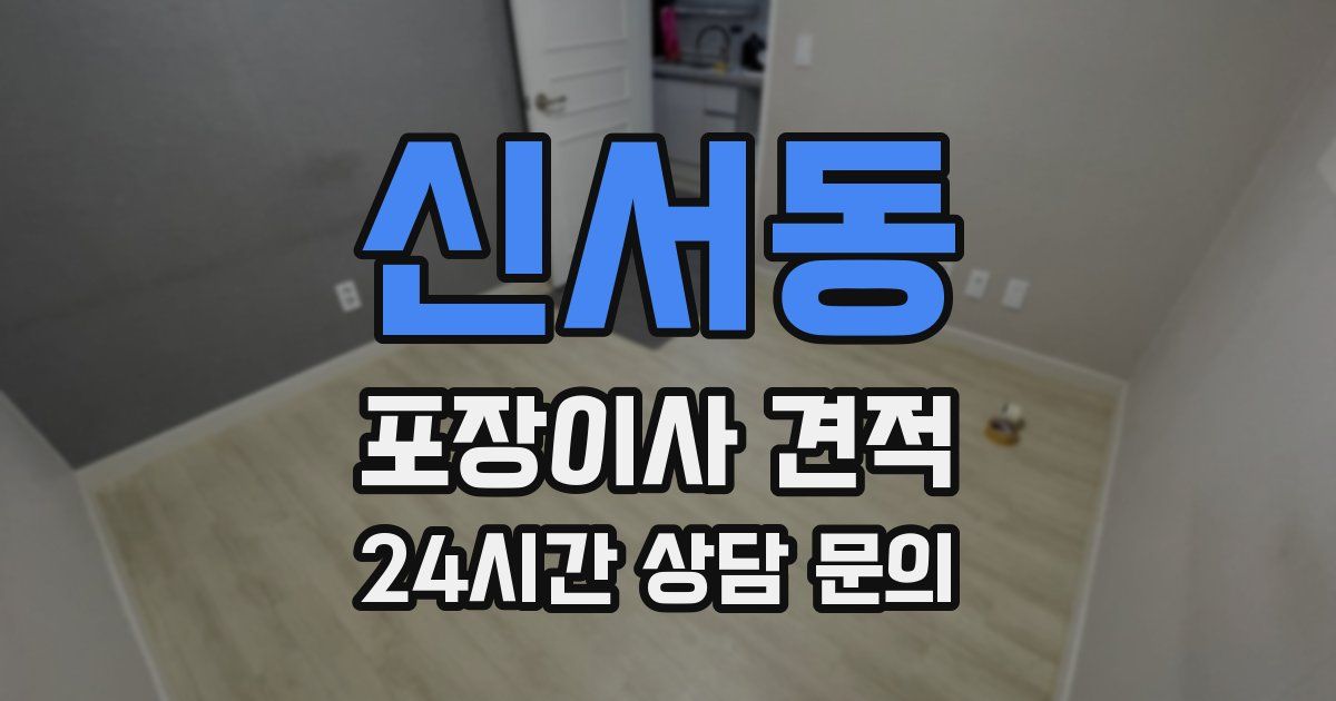 신서동 포장이사 견적