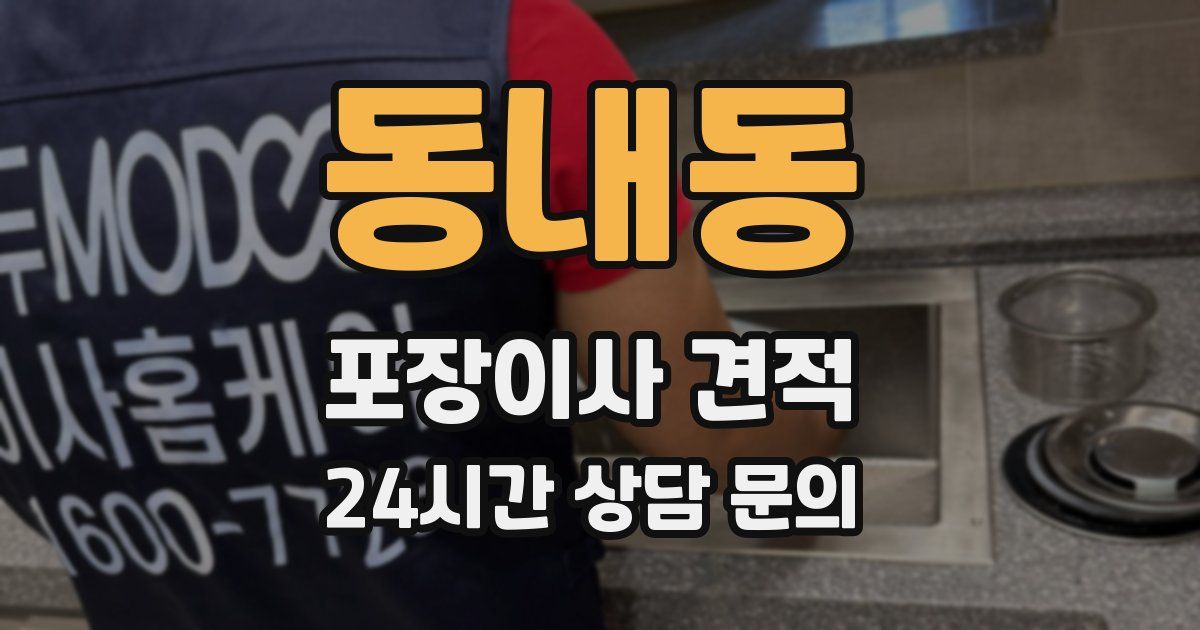 동내동 포장이사 견적