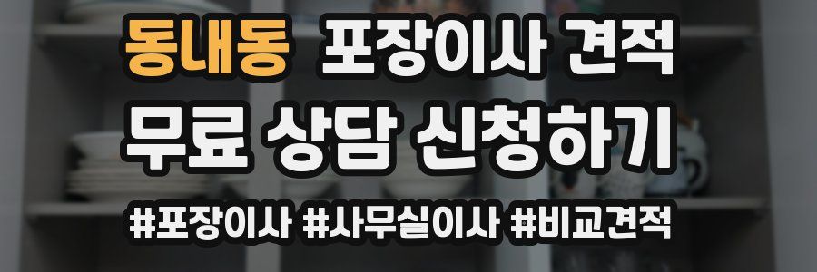 동내동 포장이사 견적