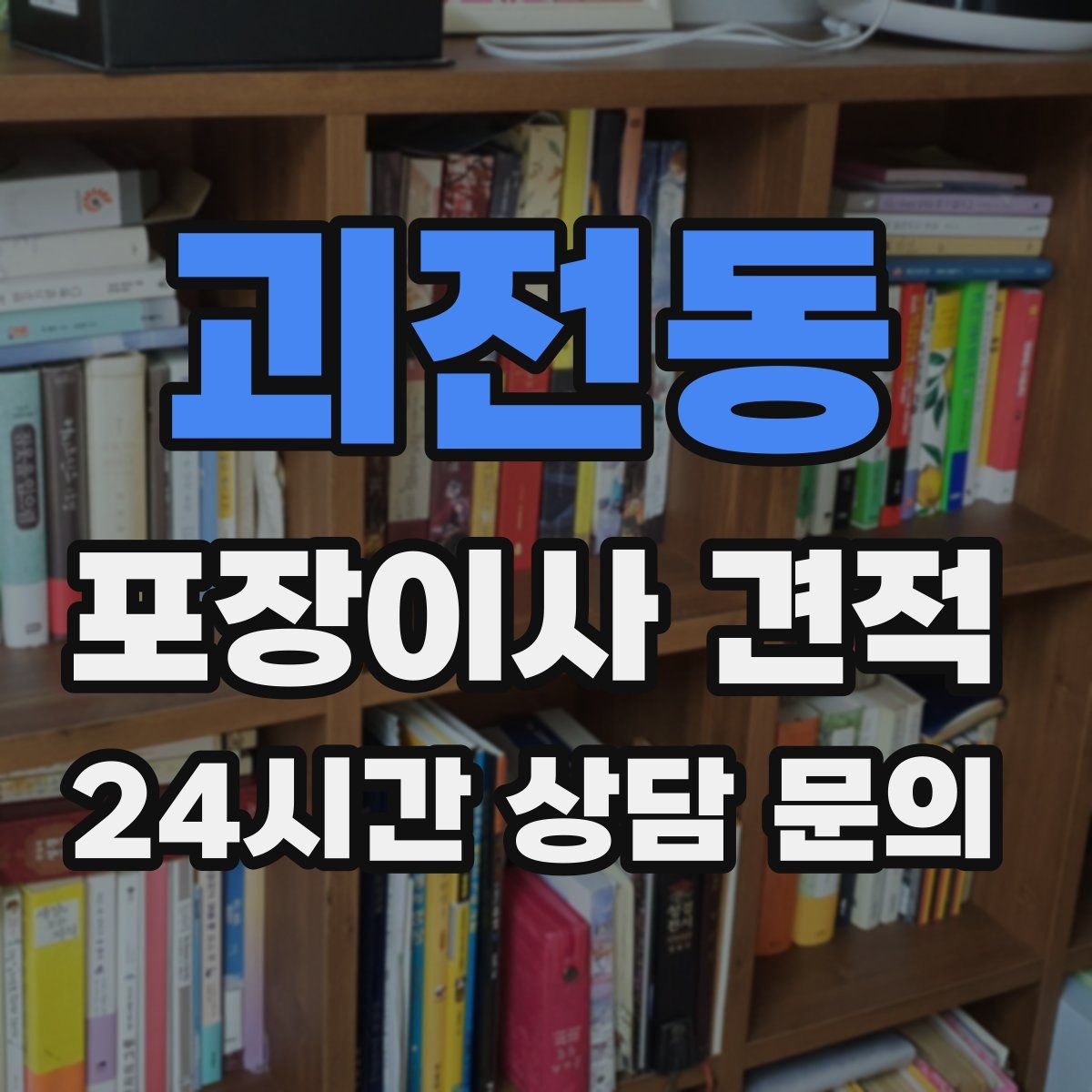 괴전동 포장이사 견적