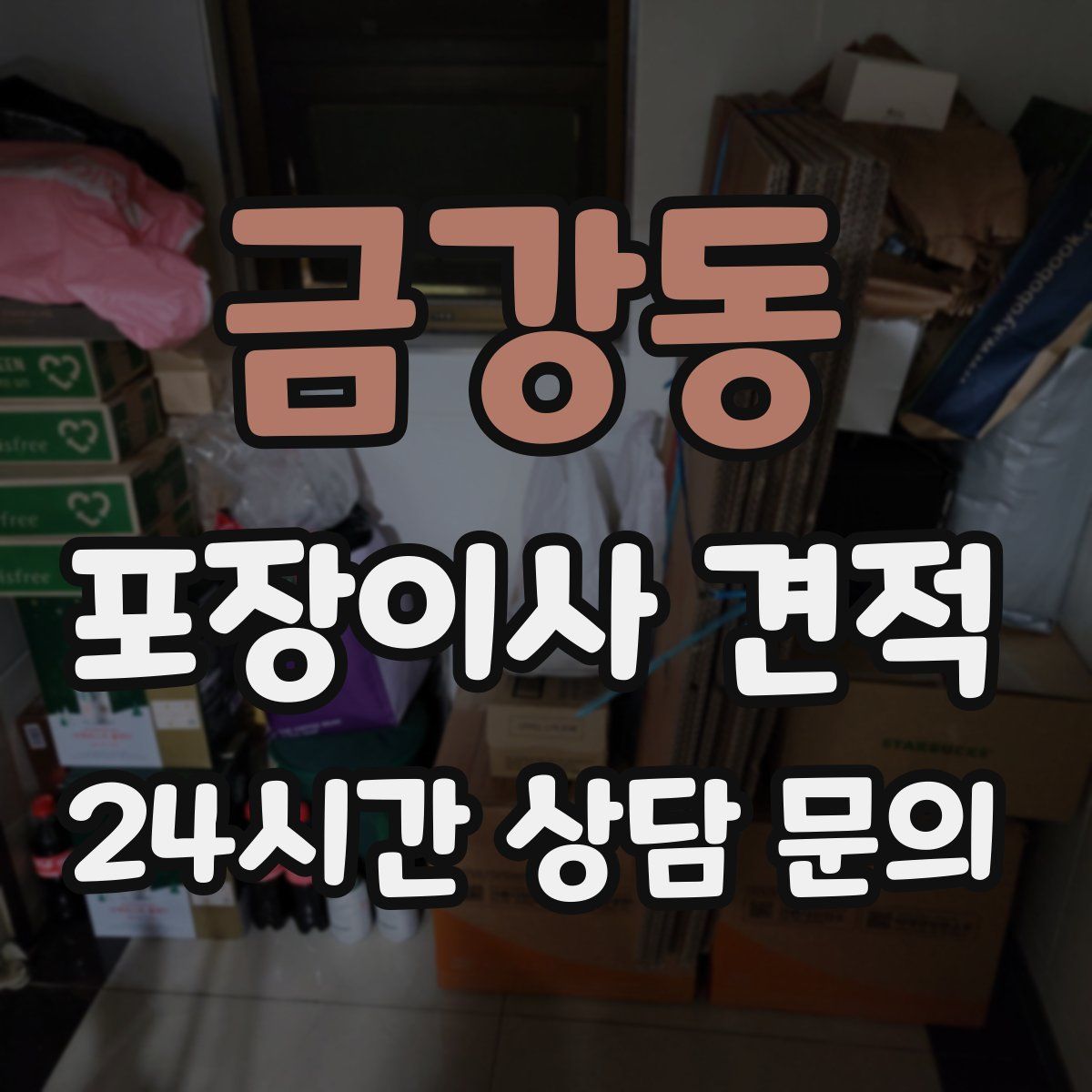 금강동 포장이사 견적