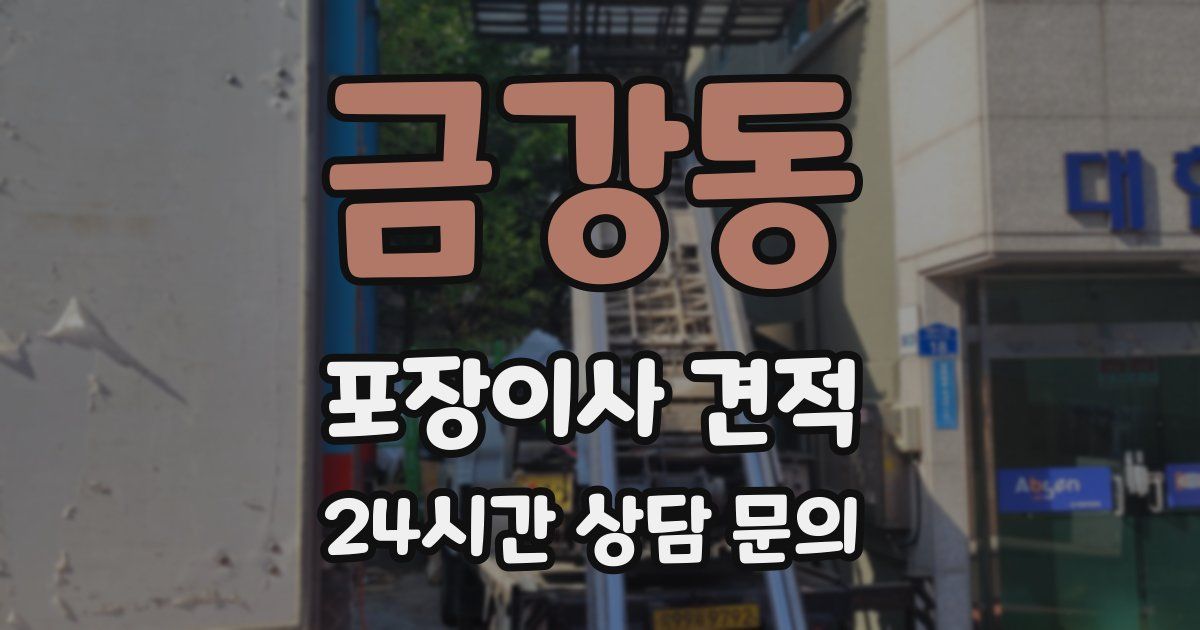 금강동 포장이사 견적