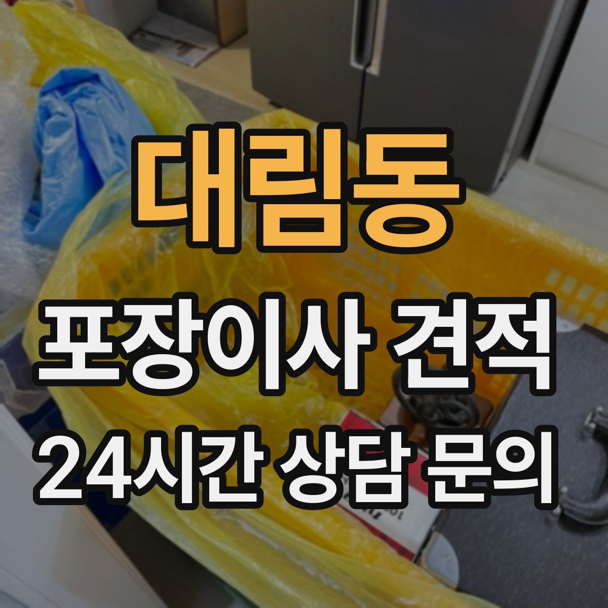 대림동 포장이사 견적