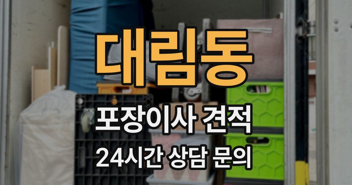 대림동 포장이사 견적