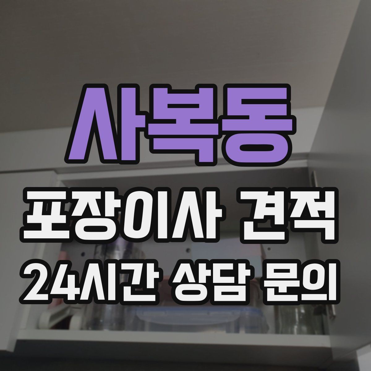 사복동 포장이사 견적 견적에서 '짐량' 기준이 애매할 때 확인법