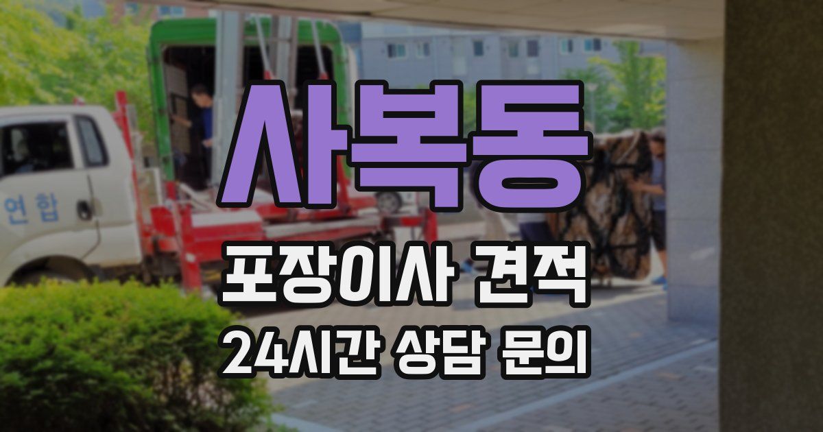 사복동 포장이사 견적