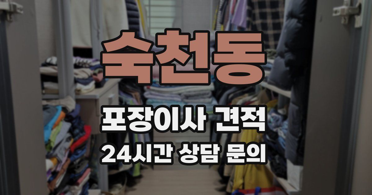 숙천동 포장이사 견적