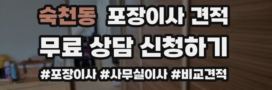 숙천동 포장이사 견적