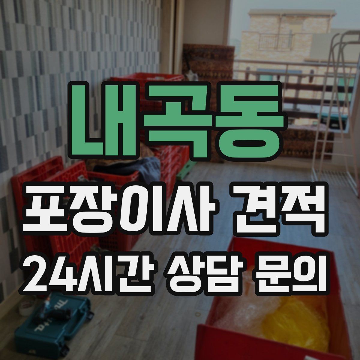내곡동 포장이사 견적 포장재·박스 비용은 포함인지 확인하기