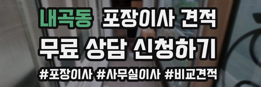 내곡동 포장이사 견적