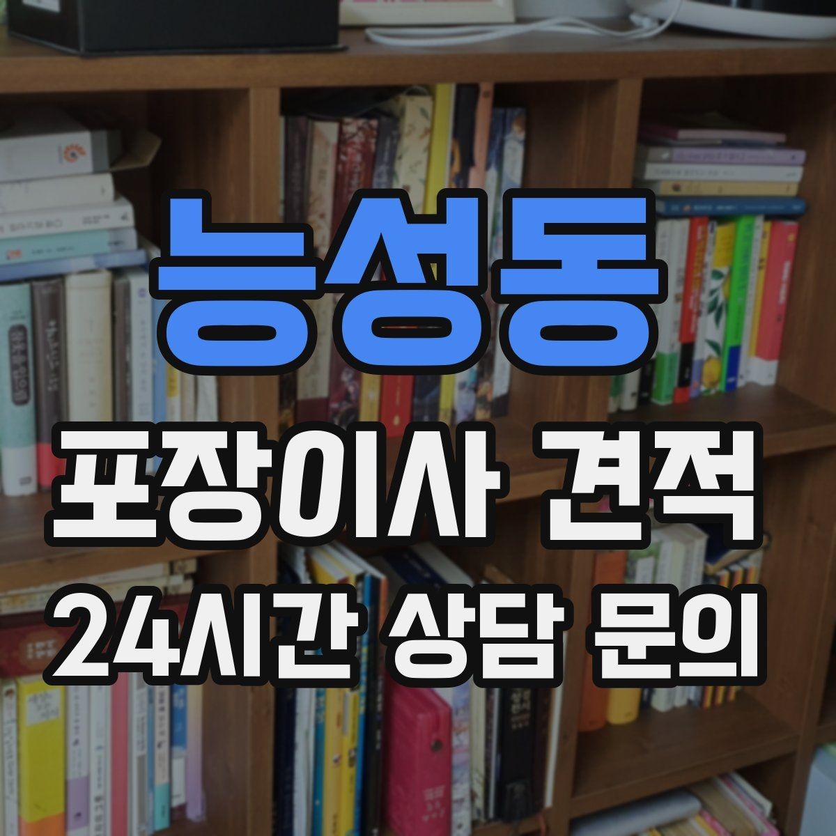 능성동 포장이사 견적 책을 줄이면 작업이 빨라지는 이유