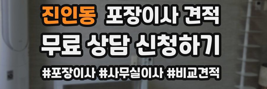 진인동 포장이사 견적