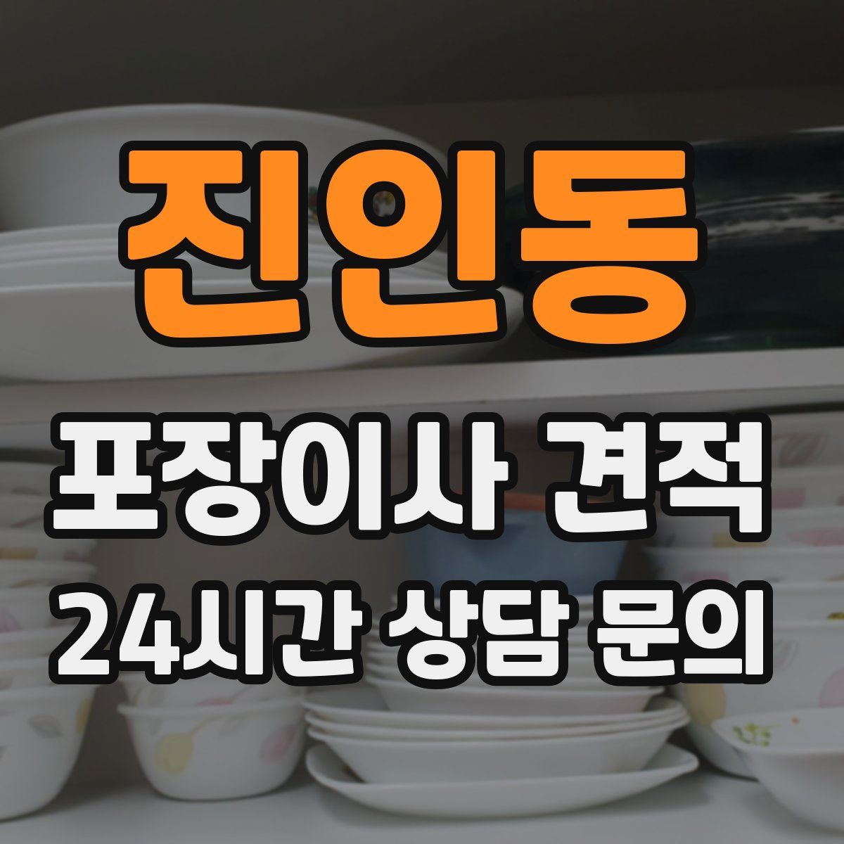 진인동 포장이사 견적