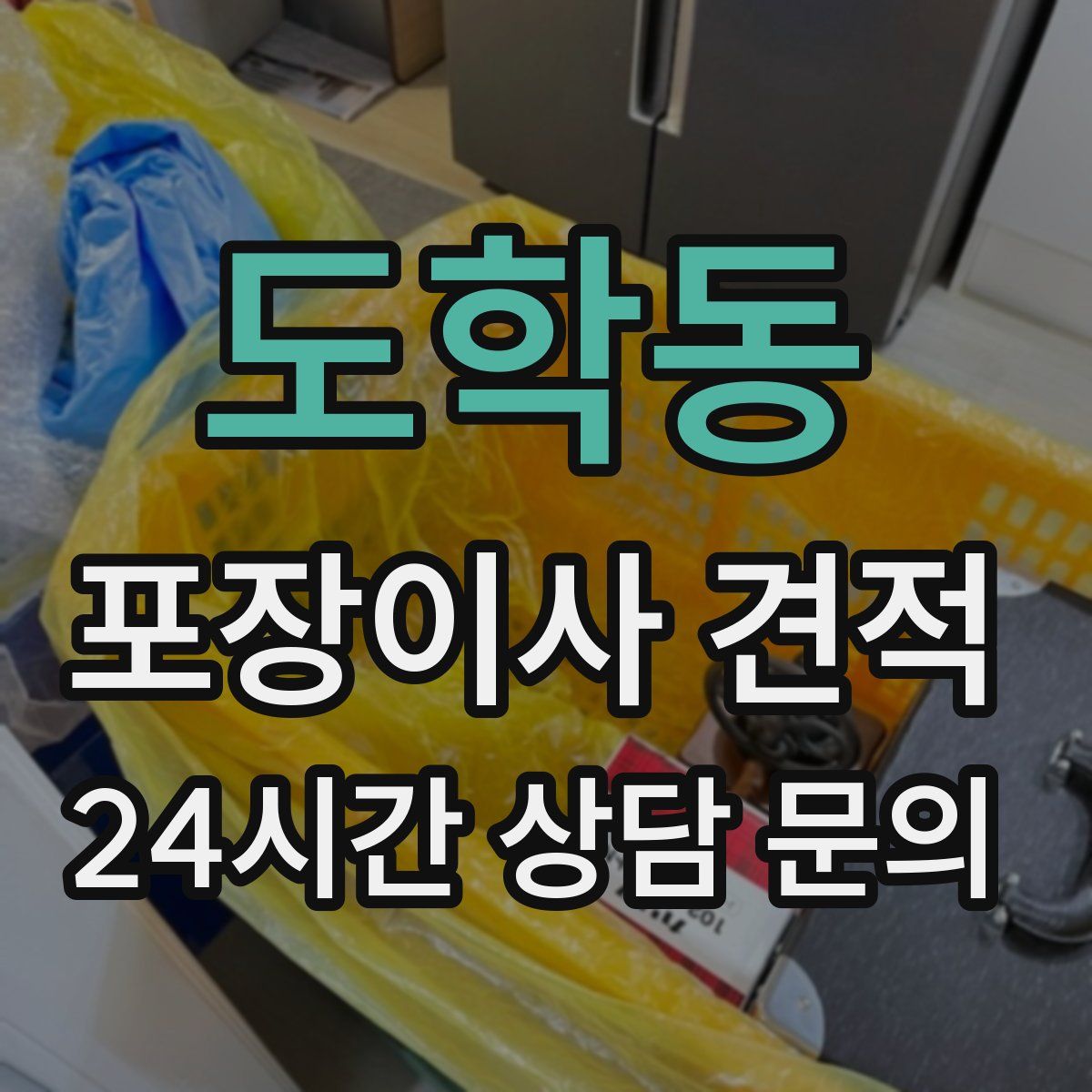 도학동 포장이사 견적