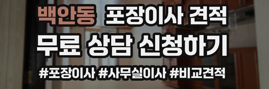 백안동 포장이사 견적