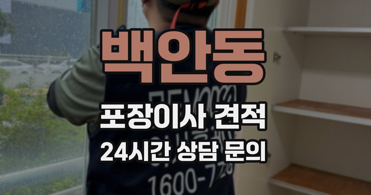 백안동 포장이사 견적