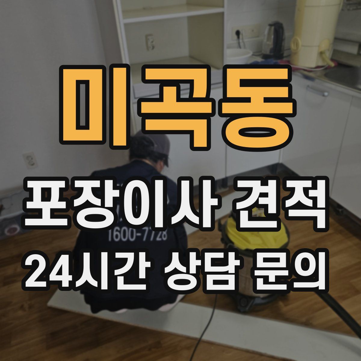 미곡동 포장이사 견적