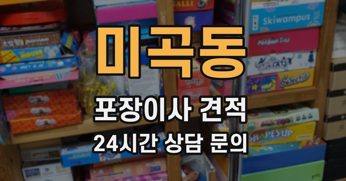 미곡동 포장이사 견적