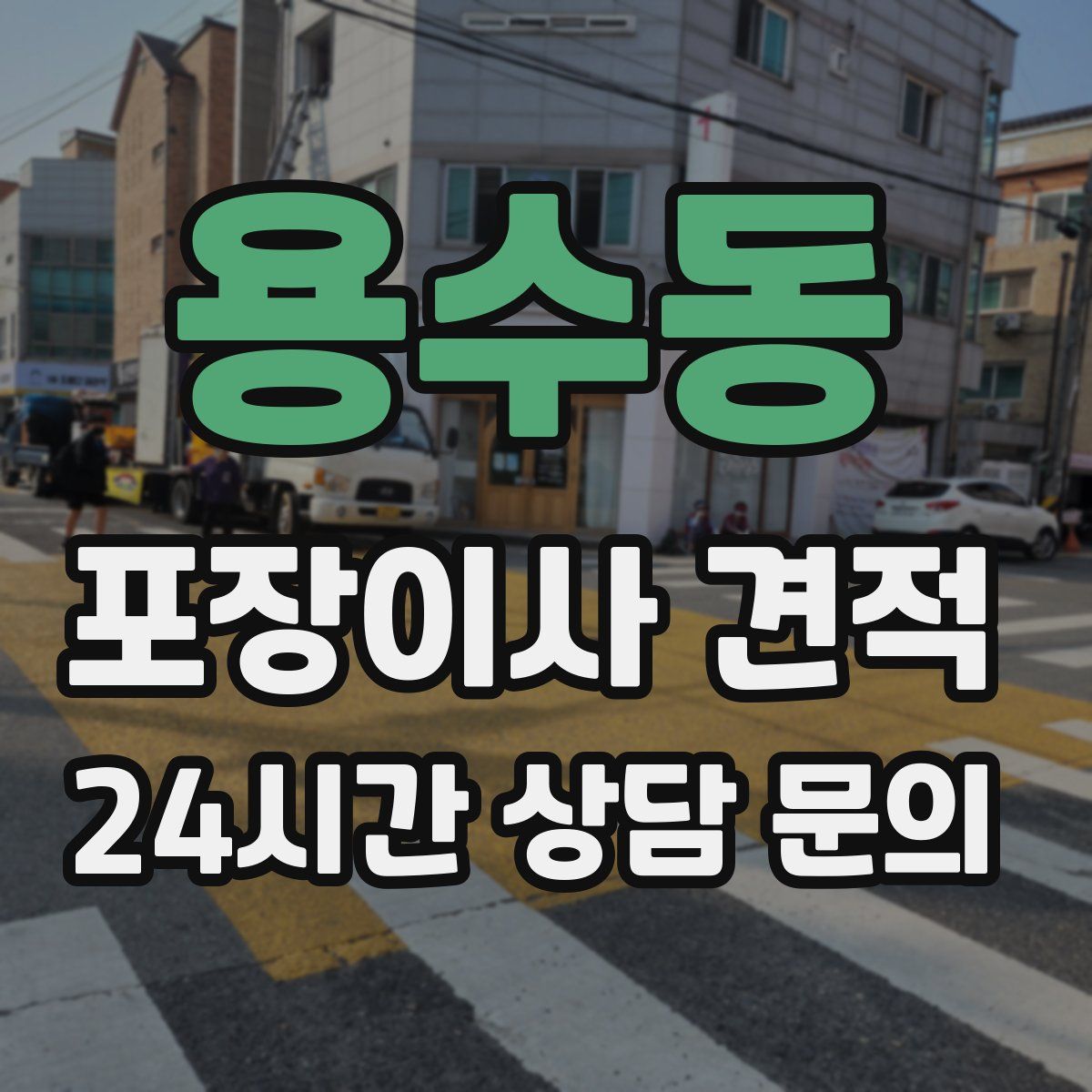 용수동 포장이사 견적