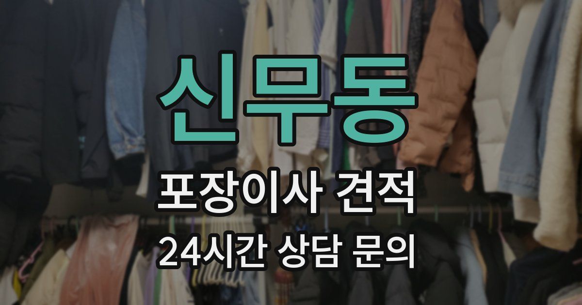 신무동 포장이사 견적