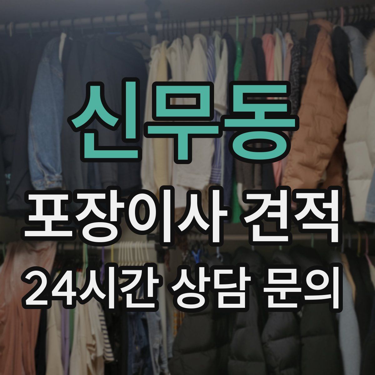 신무동 포장이사 견적