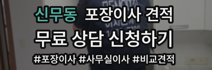 신무동 포장이사 견적