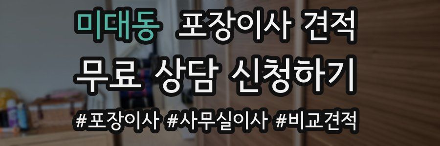 미대동 포장이사 견적