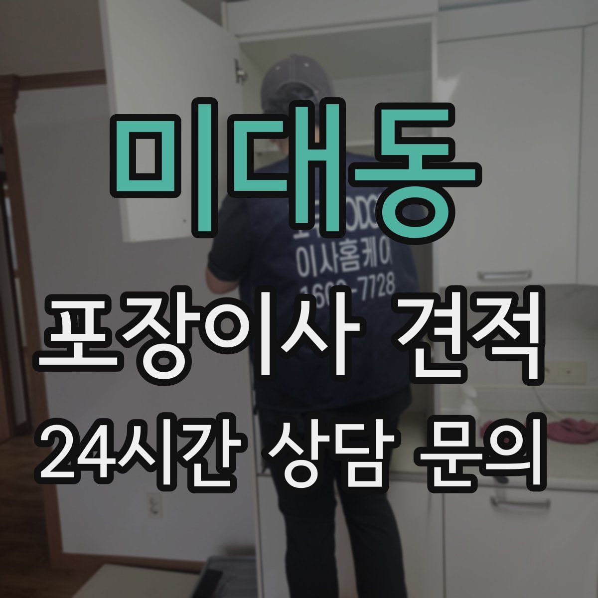 미대동 포장이사 견적