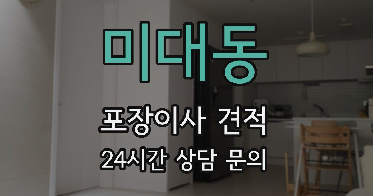 미대동 포장이사 견적