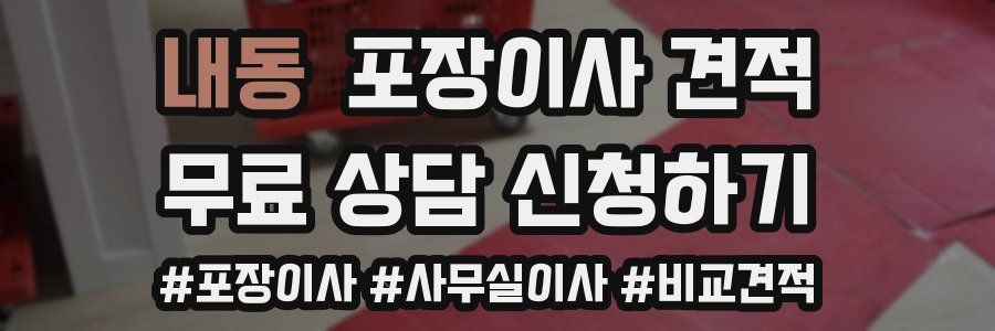 내동 포장이사 견적