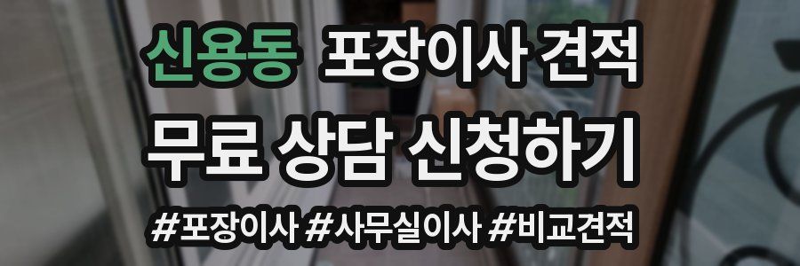 신용동 포장이사 견적