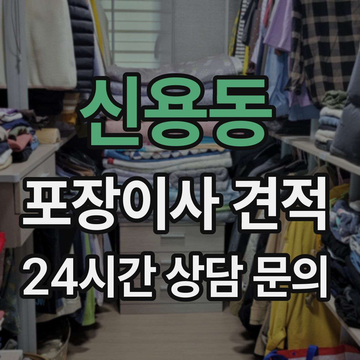 신용동 포장이사 견적