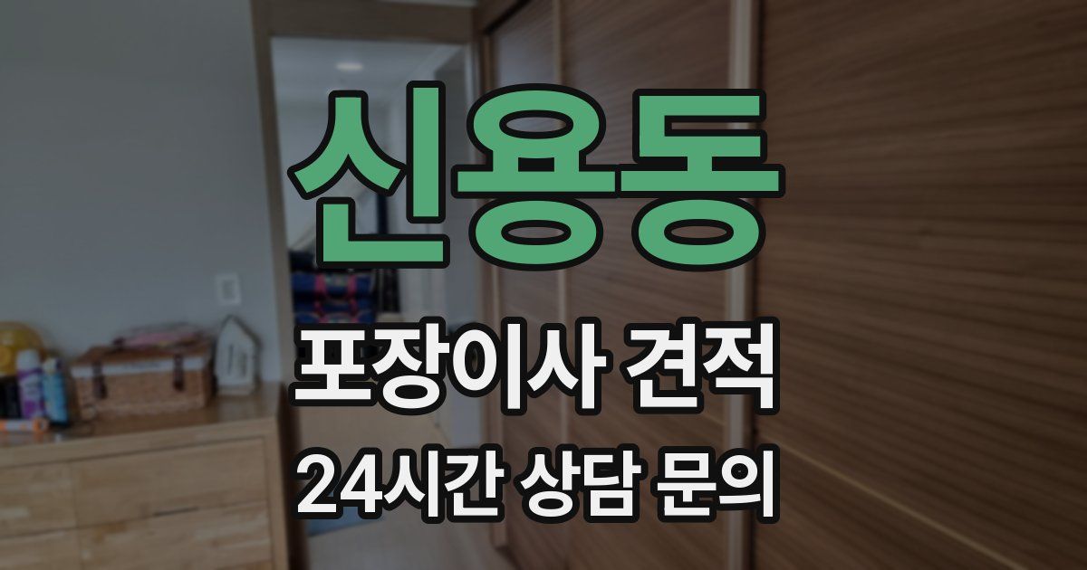 신용동 포장이사 견적