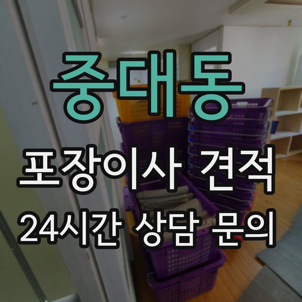 중대동 포장이사 견적