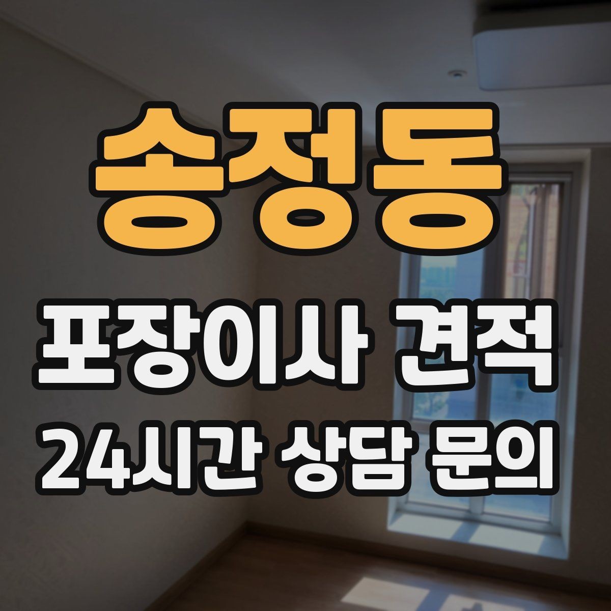 송정동 포장이사 견적 장거리보다 작업 시간이 더 큰 이유