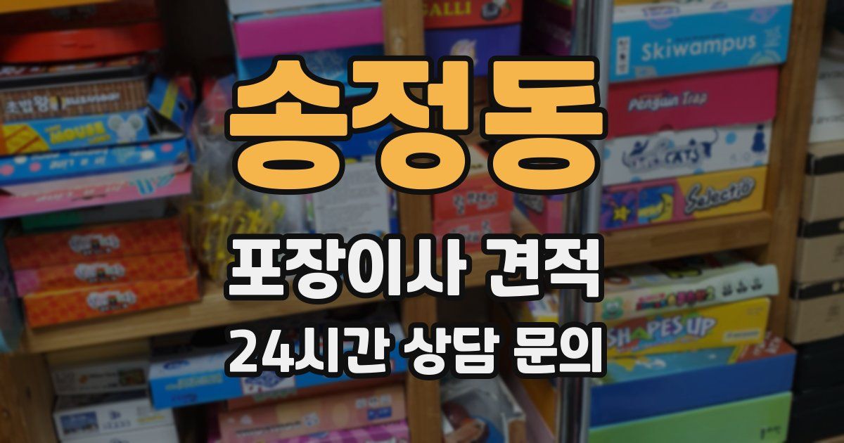 송정동 포장이사 견적