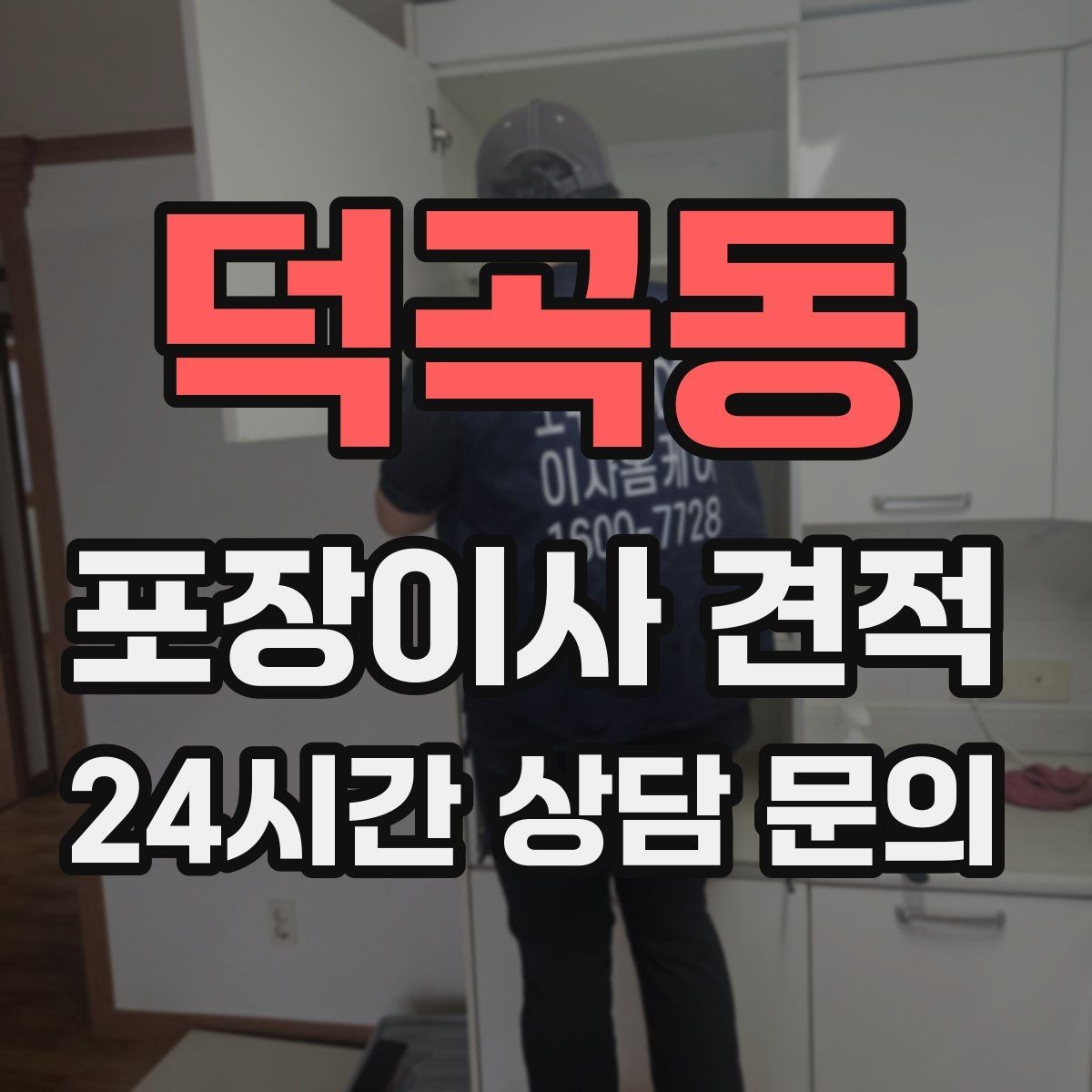 덕곡동 포장이사 견적 냉장고 자리부터 잡아야 하는 이유
