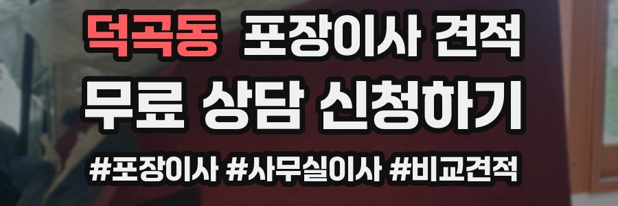 덕곡동 포장이사 견적