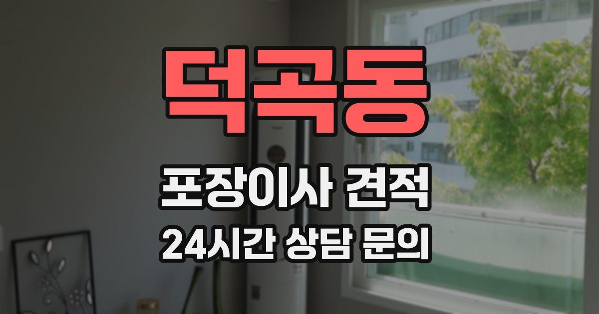 덕곡동 포장이사 견적