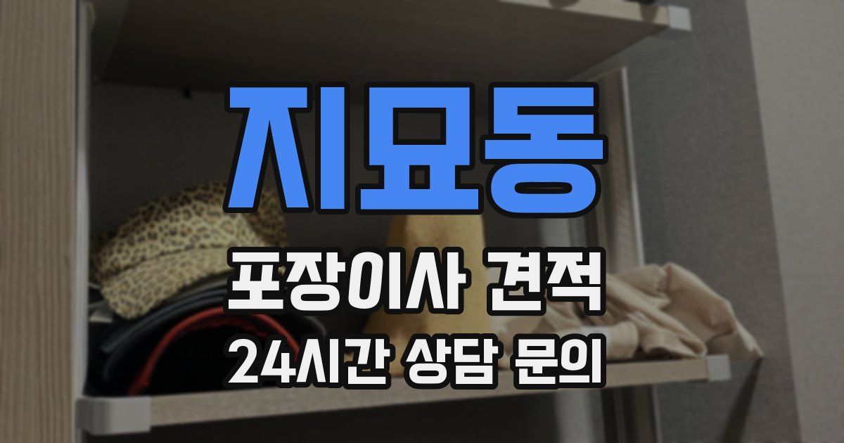 지묘동 포장이사 견적