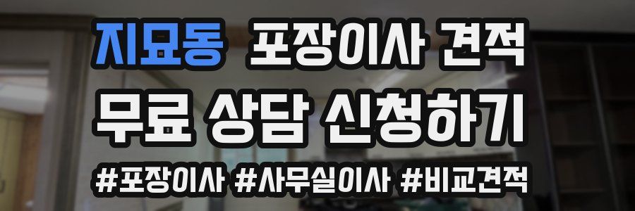 지묘동 포장이사 견적