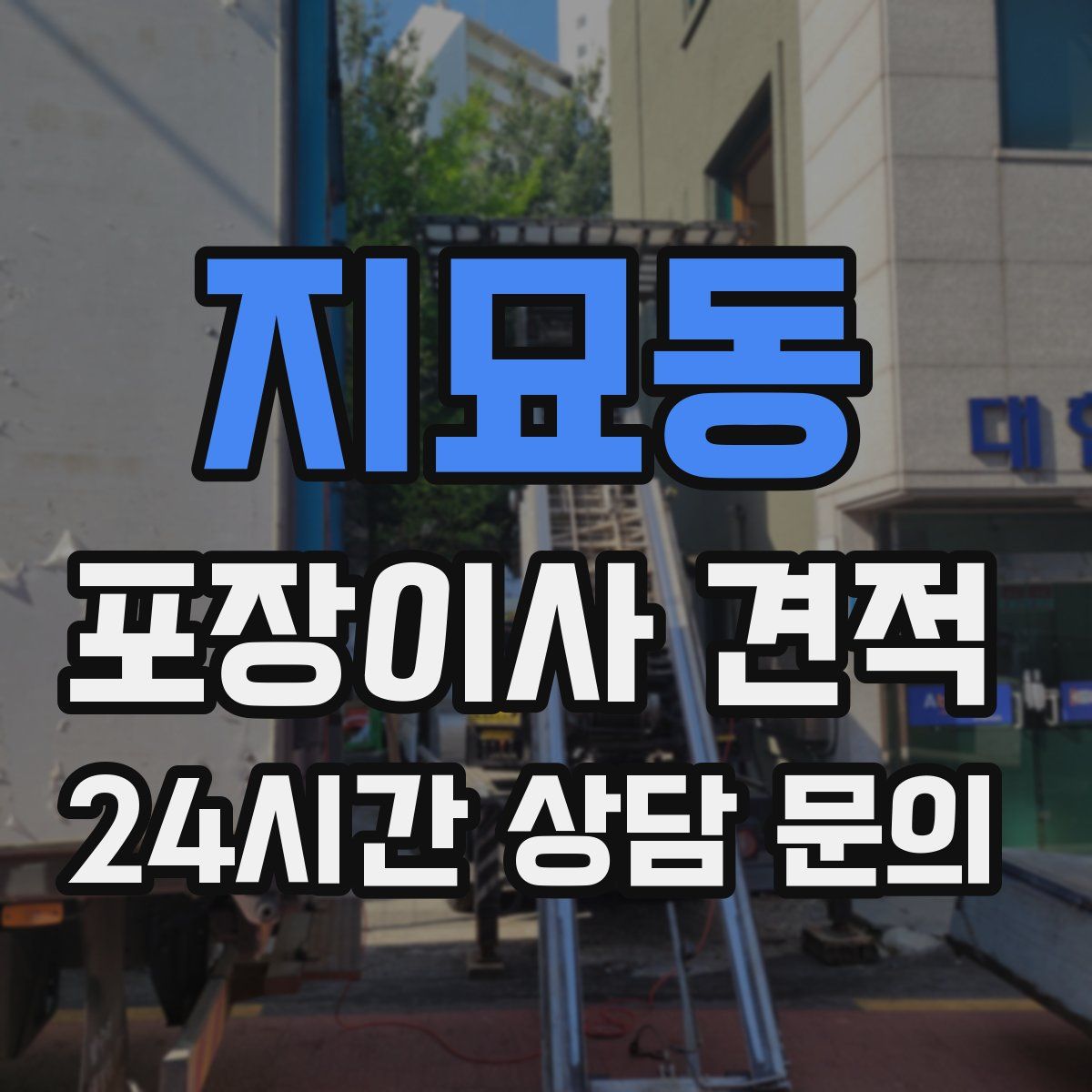 지묘동 포장이사 견적