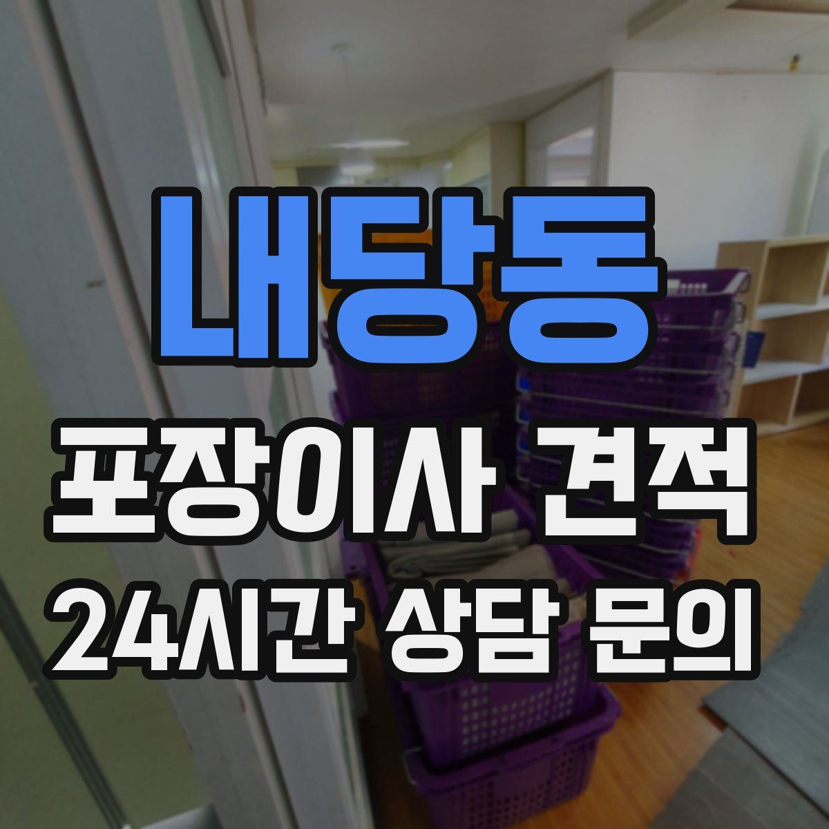 내당동 포장이사 견적